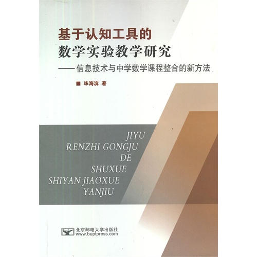 基于认知工具的数学实验教学研究-信息技术与中学数学课程整合的新方法