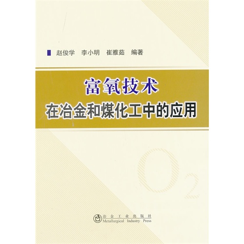 富氧技术在冶金和化工中的应用