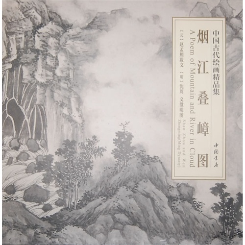 烟江叠嶂图-中国古代绘画精品集
