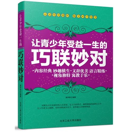 让青少年受益一生的巧联妙对