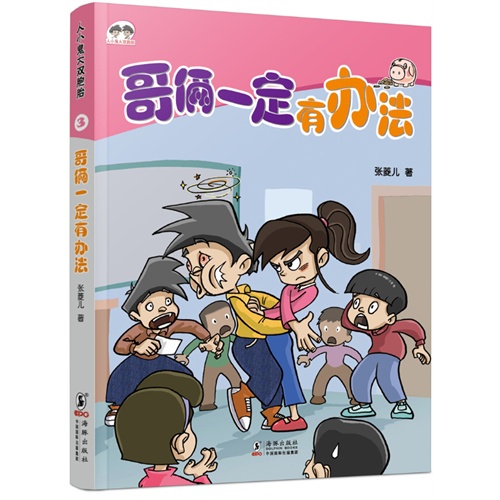 哥俩一定有办法-人小鬼大双胞胎-3