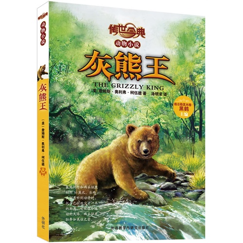 灰熊王-传世今典动物小说