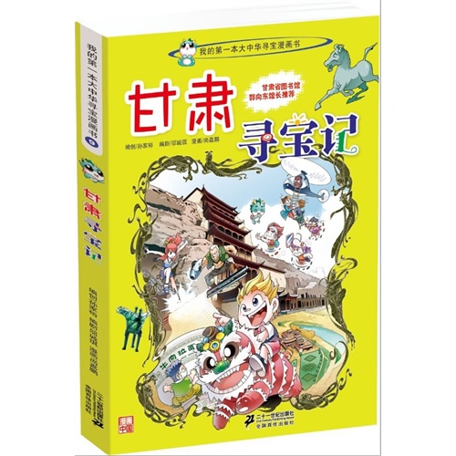 甘肃寻宝记-我的第一本大中华寻宝漫画书