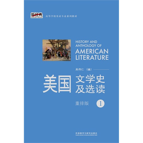 美国文学史及选读-1-重排版