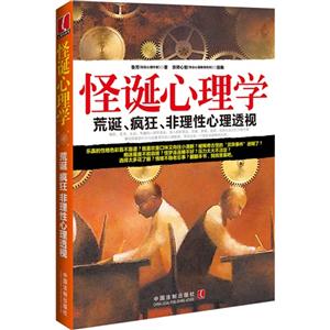 怪诞心理学-荒诞.疯狂.非理性心理透视