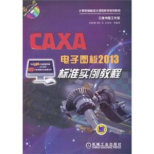 CAXA电子图版2013标准实例教程-(含1DVD)