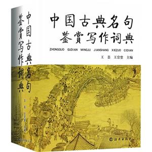 中国古典明句鉴赏写作词典