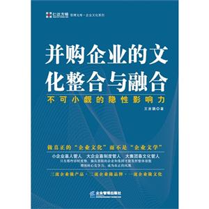 并购企业的文化整合与融合-不可小觑的隐性影响力