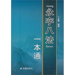 永字八法一本通