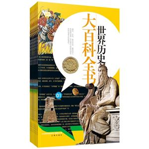 世界历史大百科全书(全六册)