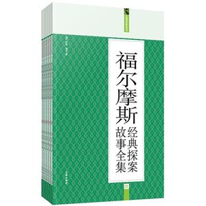 福尔摩斯经典探秘故事全集(全六册)