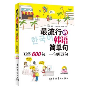 最流行的韩语简单句-万能600句.一句顶万句-MP3免费赠送