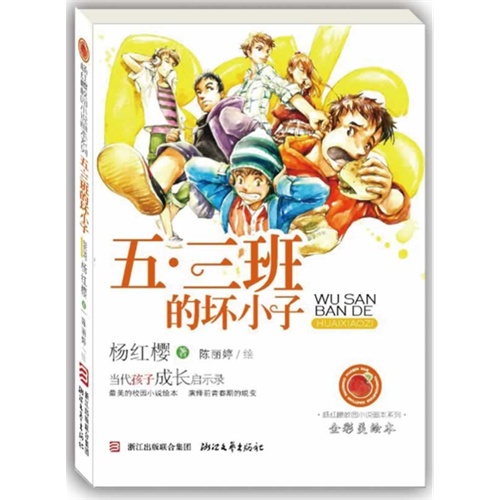 五.三班的坏小子-全彩美绘本