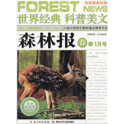 NO.1惊蛰苏醒月(3.21-4.20)-森林报-世界经典科普美文-春季1月号-彩绘版森林报-美绘典藏版