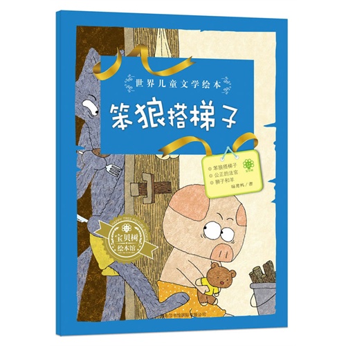 笨狼搭梯子-世界儿童文学绘本
