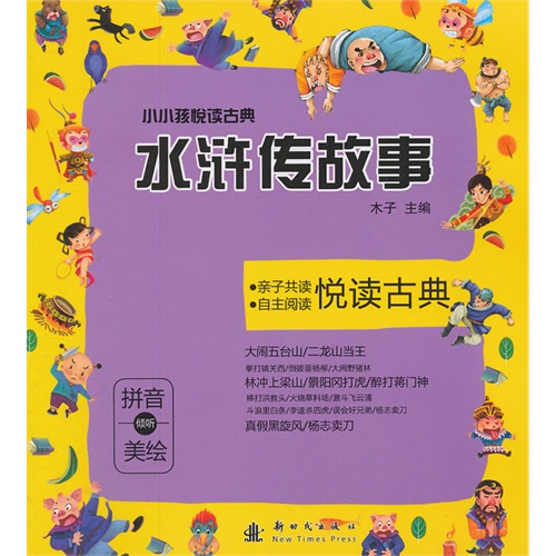 水浒传故事-小小孩悦读古典-拼音倾听美绘