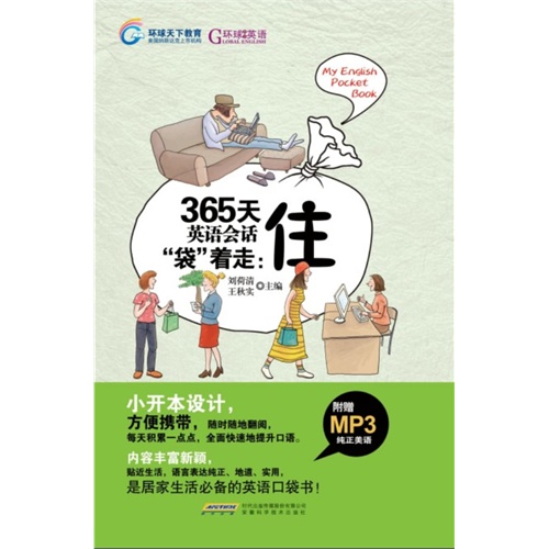 365天英语会话袋着走:住-(附MP3光盘)