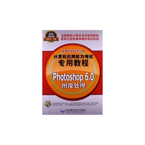Photoshop 6.0图像处理-(配1张CD光盘)