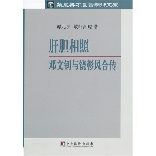 肝胆相照-邓文钊与饶彰风合传