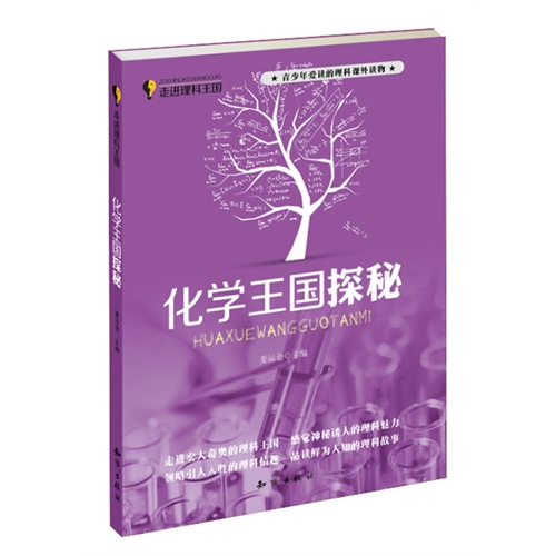 化学王国探秘-走进理科王国-青少年爱读的理科课外读物