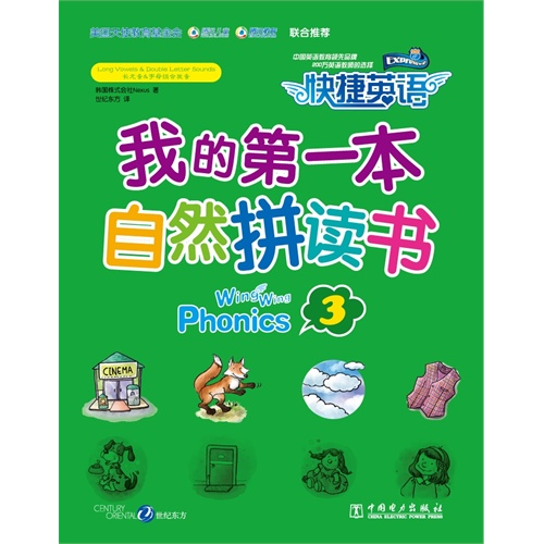 我的第一本自然拼读书-快捷英语-3-全2册-(含Workbook和CD)