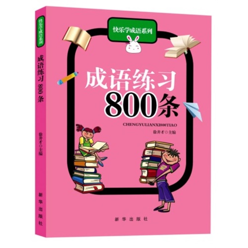 快乐学成语系列 成语练习800条(双色)