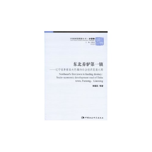 东北养驴第一镇-辽宁省阜蒙县大巴镇的社会经济发展之路