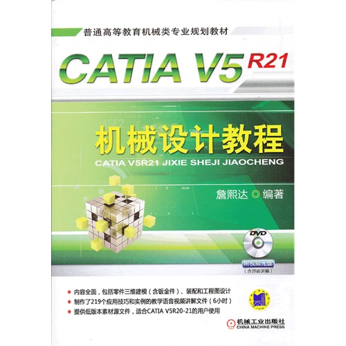 CATIA V5R21机械设计教程