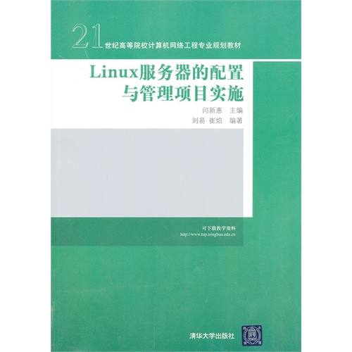 Linux 服务器的配置与管理项目实施  21世纪高等院校计算机网络工程专业规划教材