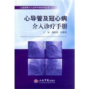 心导管及冠心病介入诊疗手册