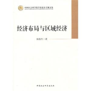 经济布局与区域经济-中国社会科学院学部委员专题文集