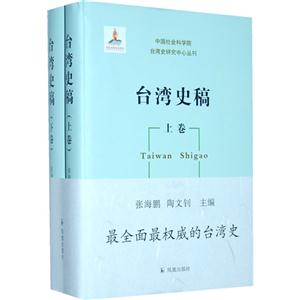 台湾史稿-(上下卷)