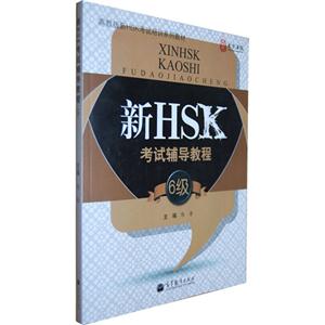 新HSK考试辅导教程-6级