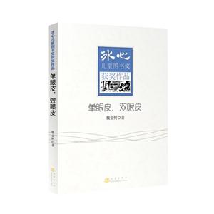 單眼皮.雙眼皮-冰心兒童圖書獎(jiǎng)獲獎(jiǎng)作品