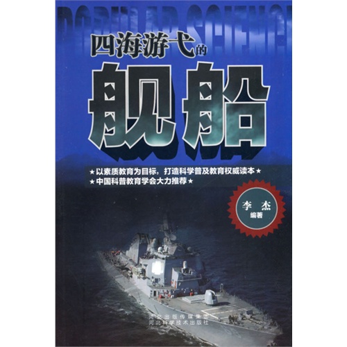 科学普及读本:四海游弋的舰船