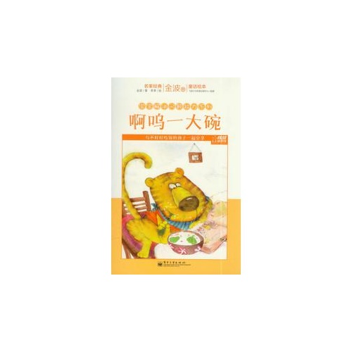 金波卷-名家经典童话绘本-宝宝解决问题能力系列-全套12册