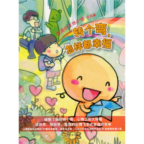 转个弯.怎样都幸福-弯弯的生活小语