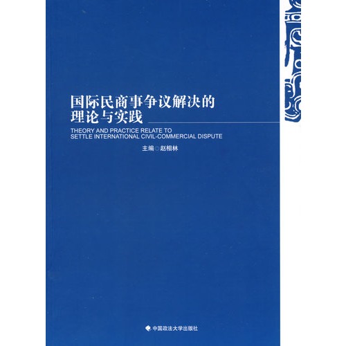 国际民商事争议解决的理论与实践