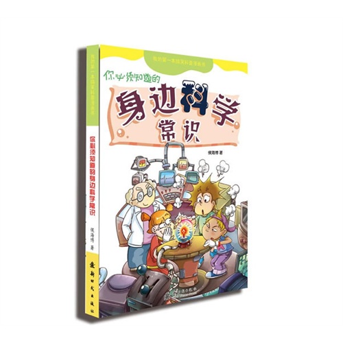 你必须知道的身边科学常识-我的第一本搞笑科普漫画书