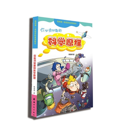 你必须知道的科学原理-我的第一本搞笑科普漫画书