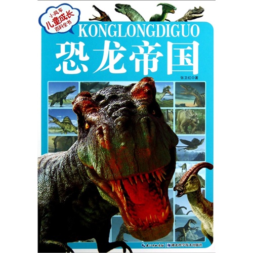 恐龙帝国-小风车儿童成长百科全书-(注音版)
