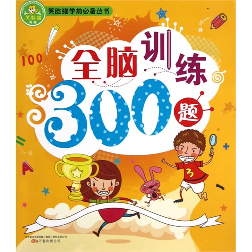 全脑训练300题