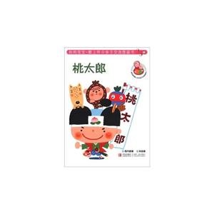 桃太郎-妈妈宝宝膝上怀中亲子交流图画书