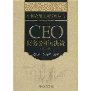 CEO 财务分析与决策-(第二版)