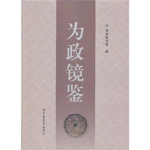 为政镜鉴