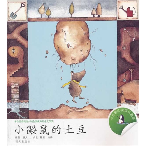 小鼹鼠的土豆-小企鹅心灵成长故事