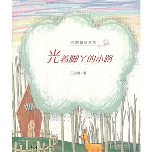 光着脚丫的小路