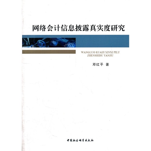 网络会计信息披露真实度研究