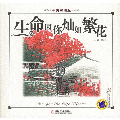 生命因你灿如繁花(中英对照)