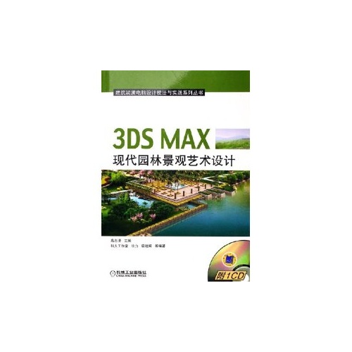 3DS MAX现代园林景观艺术设计